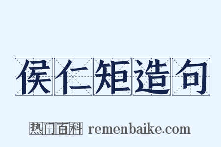 侯仁矩造句是什么意思的图片